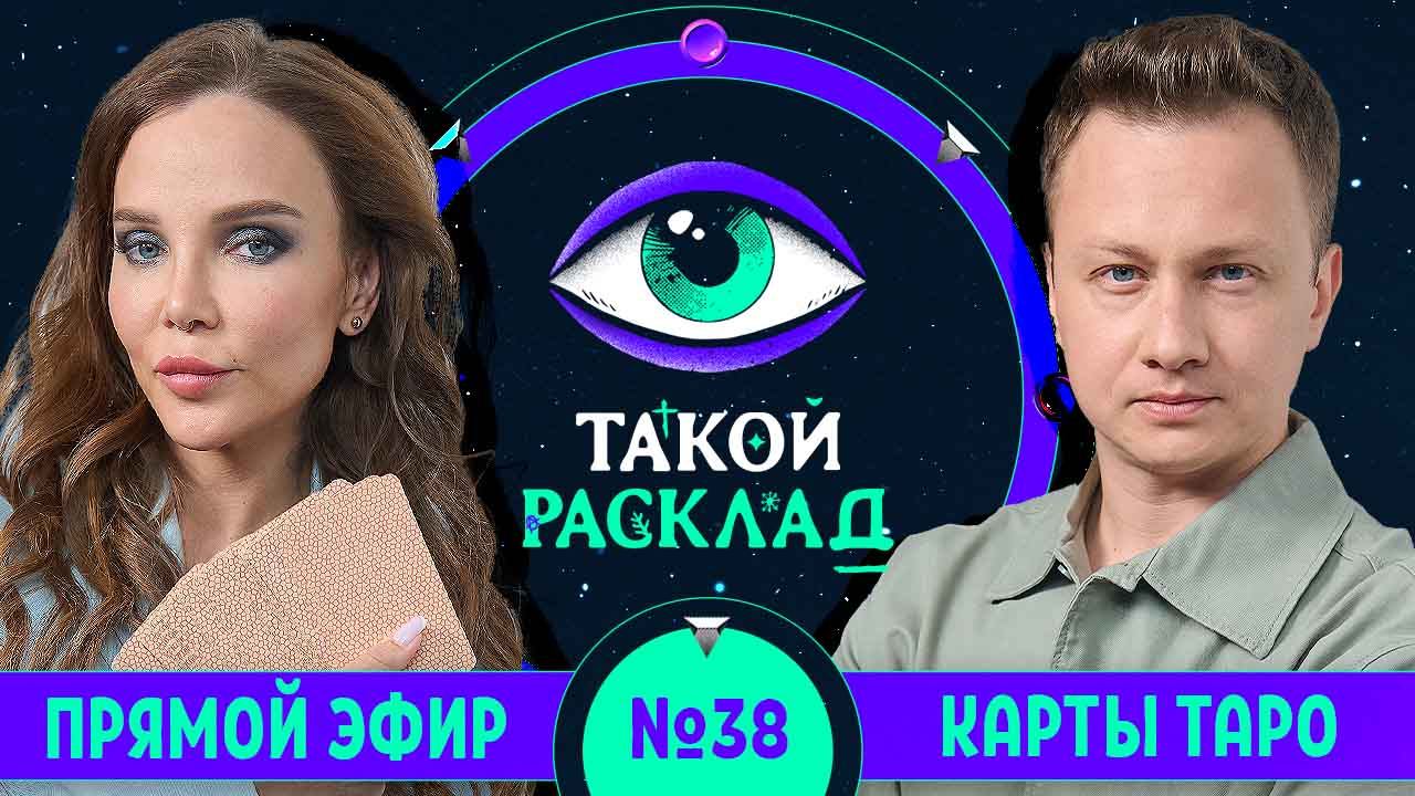 Такой расклад. Эфир 38 | Таро | Ответы на ваши вопросы о том, что волнует здесь и сейчас