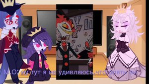 *^Реакция семьи Гоэти на Блица^* (пробное)