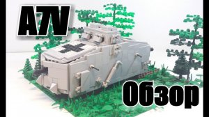 LEGO WWI Tank "A7V".Танк Первой Мировой.Лего самоделка