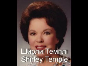 Ширли Темпл Shirley Temple биография фото