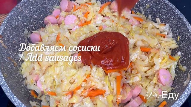 Тушеная капуста с сосисками – быстрое, легкое и вкусное блюдо на каждый день из простых ингредиенто