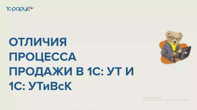 Отличия процесса продажи в 1С:УТ и 1С:УТиВсК - 30-11-22