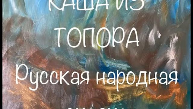 "Каша из топора"  русская сказка Слушаем сказки #русскаясказка #кашаизтопора