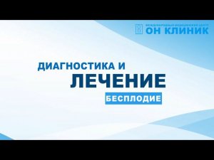 Диагностика и лечение бесплодия в ОН КЛИНИК