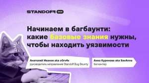 Начинаем в багбаунти: какие базовые знания нужны, чтобы находить уязвимости