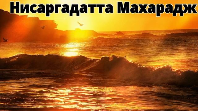 Создав Ашрам, я стану его заключённым. А так я доступен всем. Нисаргадатта Махарадж #просветление смотреть онлайн