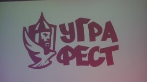 Ежегодный фестиваль «УграФэст», посвященный Великому стоянию на реке Угре 1480 года