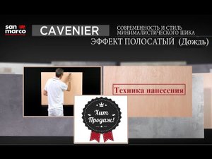 Cavenier. Декоративное покрытие . San Marco. Эффект полосатый.