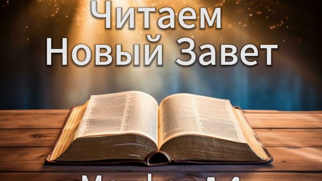 Читаем Новый Завет || Матфея1-4 || Библия Новый Завет || Аудио Библия