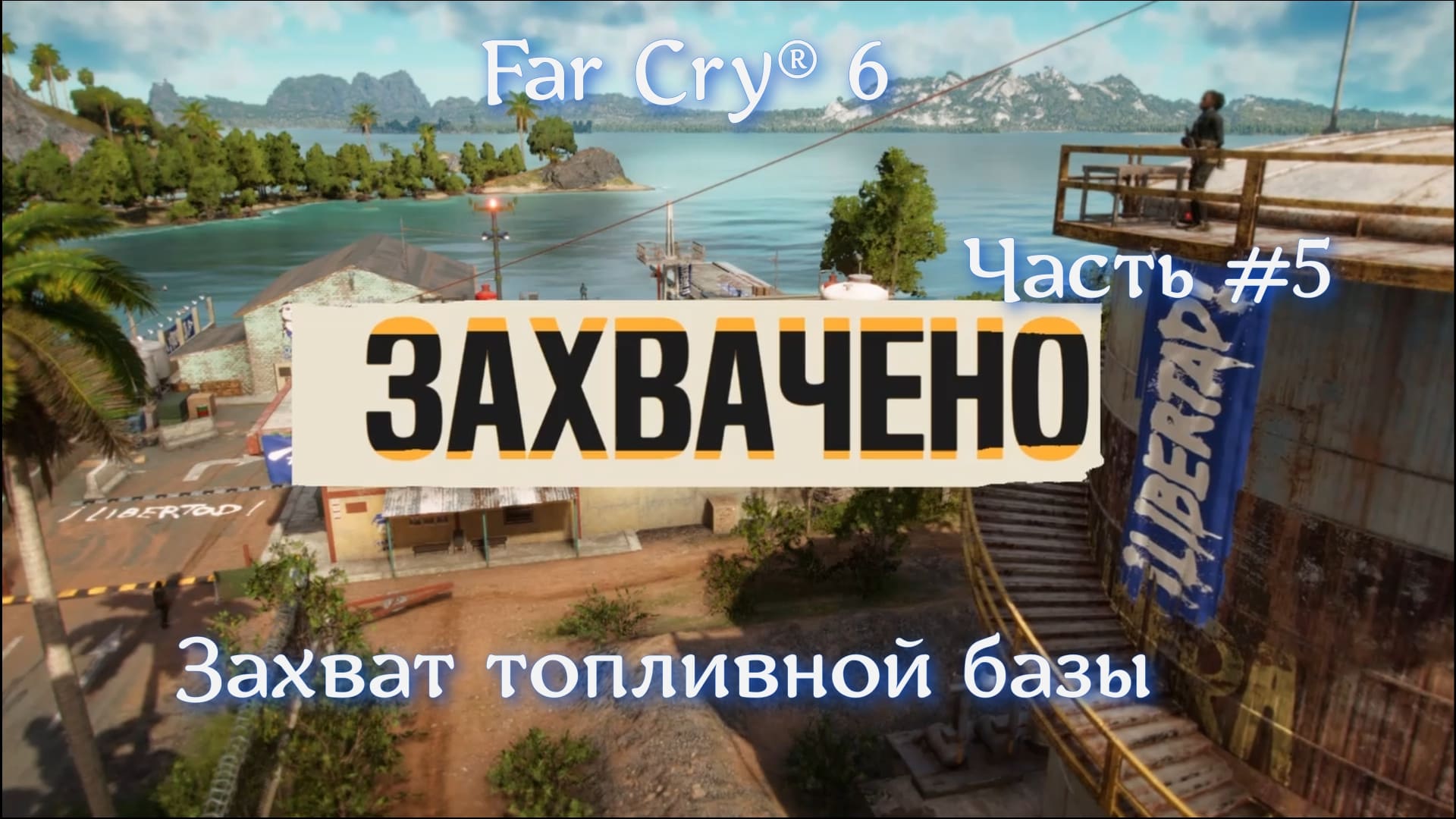 Far Cry® 6. Часть #5. Захват топливной базы.