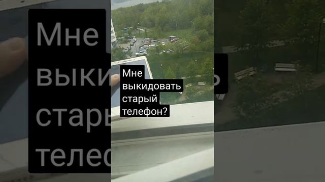 мне выкидовать старый телефон?.