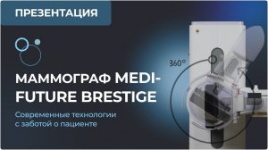 Маммограф Medi-Future Brestige – современные технологии с заботой о пациенте