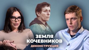 Деконструкция. Олег Комолов о фильме «Земля кочевников» 2020 г.