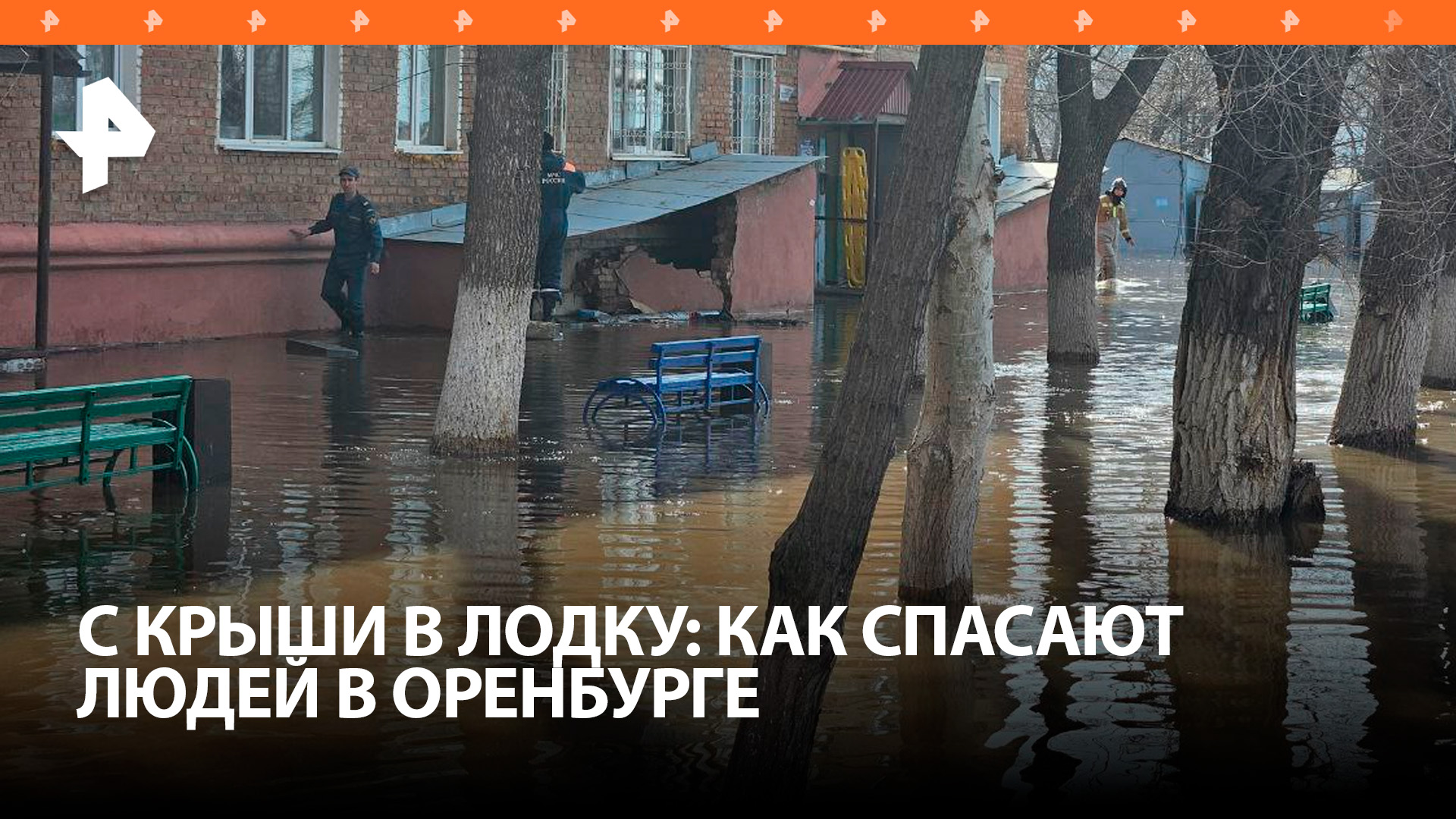 Прыгают с крыш в лодки: из затопленного Оренбурга вывозят людей / РЕН Новости