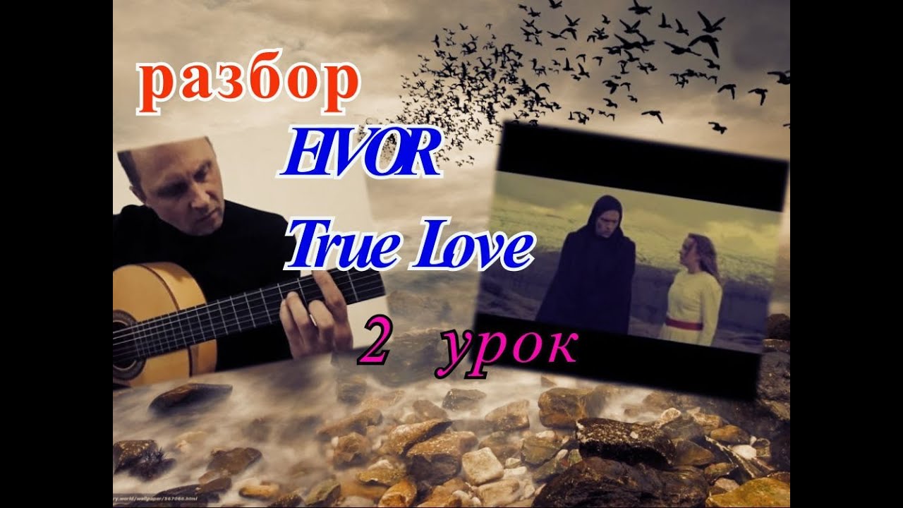 Красивый Перебор.Улучшаем Технику Игры.EIVOR.True Love.Урок 2_Guitar Lesson