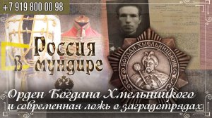 Россия в мундире 236. Орден Богдана Хмельницкого и современная ложь о заградотрядах