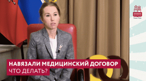 Навязали медицинский договор. Что делать?