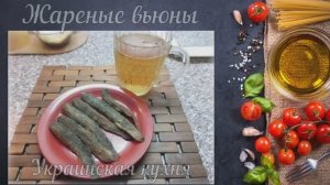 Жареные вьюны (Украинская кухня)