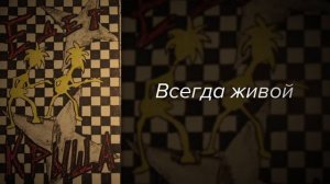 Свидетельство О Смерти - Всегда Живой