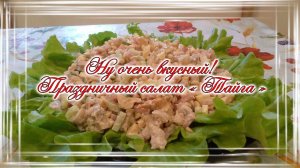 Ну очень вкусный праздничный салат «Тайга».mp4