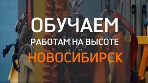 Обучение безопасным методам приема выполнение работ на высоте в Новосибирске