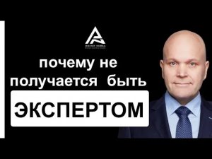 Почему не получается быть экспертом. Дмитрий Норка..mp4