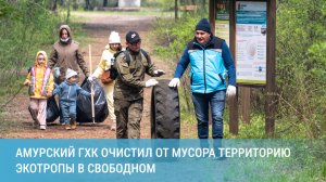 Сотрудники Амурского ГХК очистили от мусора территорию экотропы в Свободном