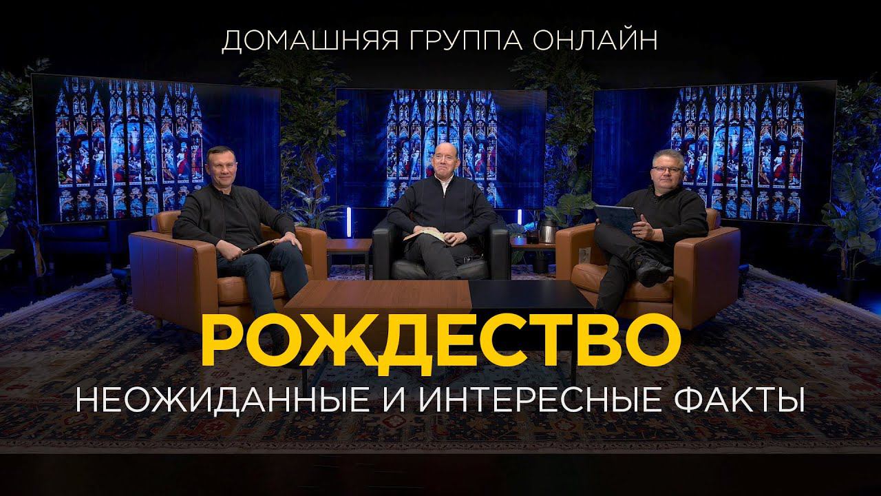 Неожиданные факты рождественской истории – Домашняя группа с Риком Реннером (18.12.2023)
