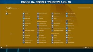 Превращение Windows 10 в Windows 8.1 | Обзор на Windows 8 on 10