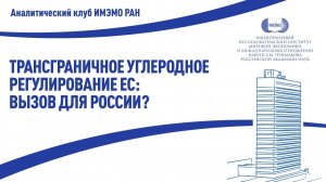 Трансграничное углеродное регулирование ЕС: вызов для России?