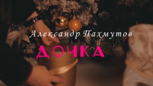АЛЕКСАНДР ПАХМУТОВ  I  ДОЧКА