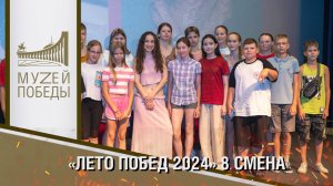 "Лето Побед 2024" 8 смена