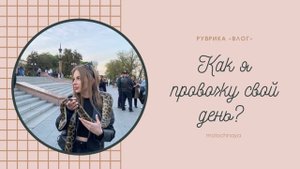 Как я провожу свой день. Vlog.