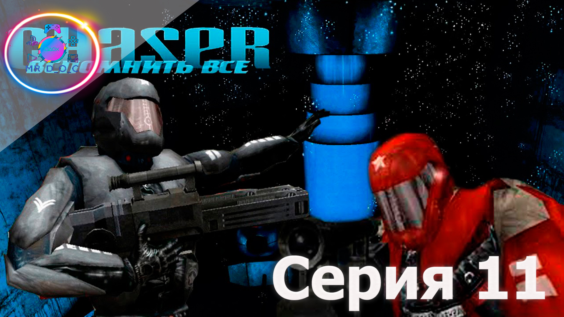 ВОЕННАЯ СТАНЦИЯ МАРСА ► Chaser: Вспомнить все #11                #mrd o c  #chaser #вспомнитьвсе #pc