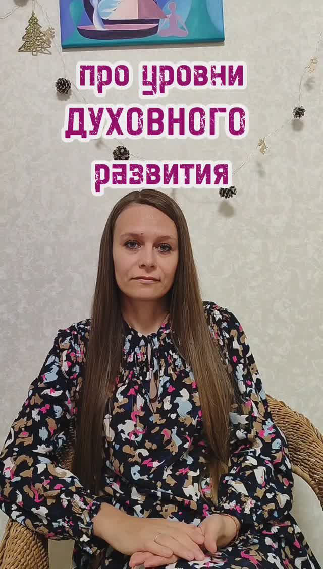 про уровни духовного развития