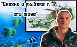 «О рыбаке и его жене» Братья Гримм