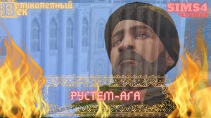 ВЕЛИКОЛЕПНЫЙ ВЕК СЕРИЯ 054. ЧЕЛЛЕНДЖ СИМС 4. РУСТЕМ ПРИ ДВОРЕ. ИБРАГИМ В БАГДАДЕ. АФИФЕ ХАТУН