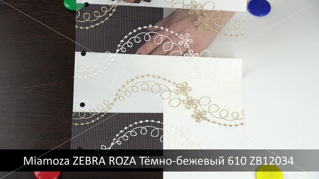 Miamoza ZEBRA ROZA Тёмно-бежевый 610 ZB12034. Ткань для рулонных штор Зебра из каталога Миамоза.