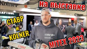 Ставр и Kolner на выставке Mitex 2023