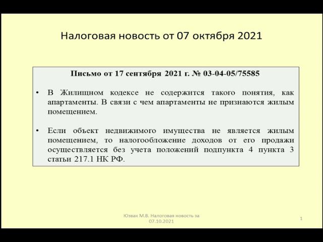 07102021 Налоговая новость о сроке владения апартаментами для освобождения от НДФЛ / apartments