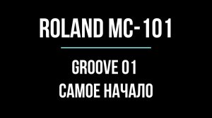 ROLAND MC-101 (01) Изучаем грувбокс в реальном времени