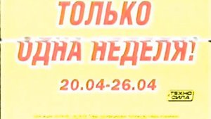 Рекламный блок (Россия, 19.04.2009)