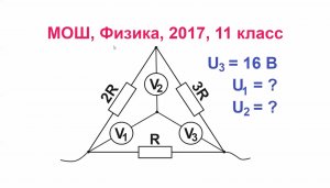 Постоянный ток, Задача 4, Электричество, Физика, МОШ 2017 г. 11 класс, Олимпиады, ЕГЭ, ОГЭ