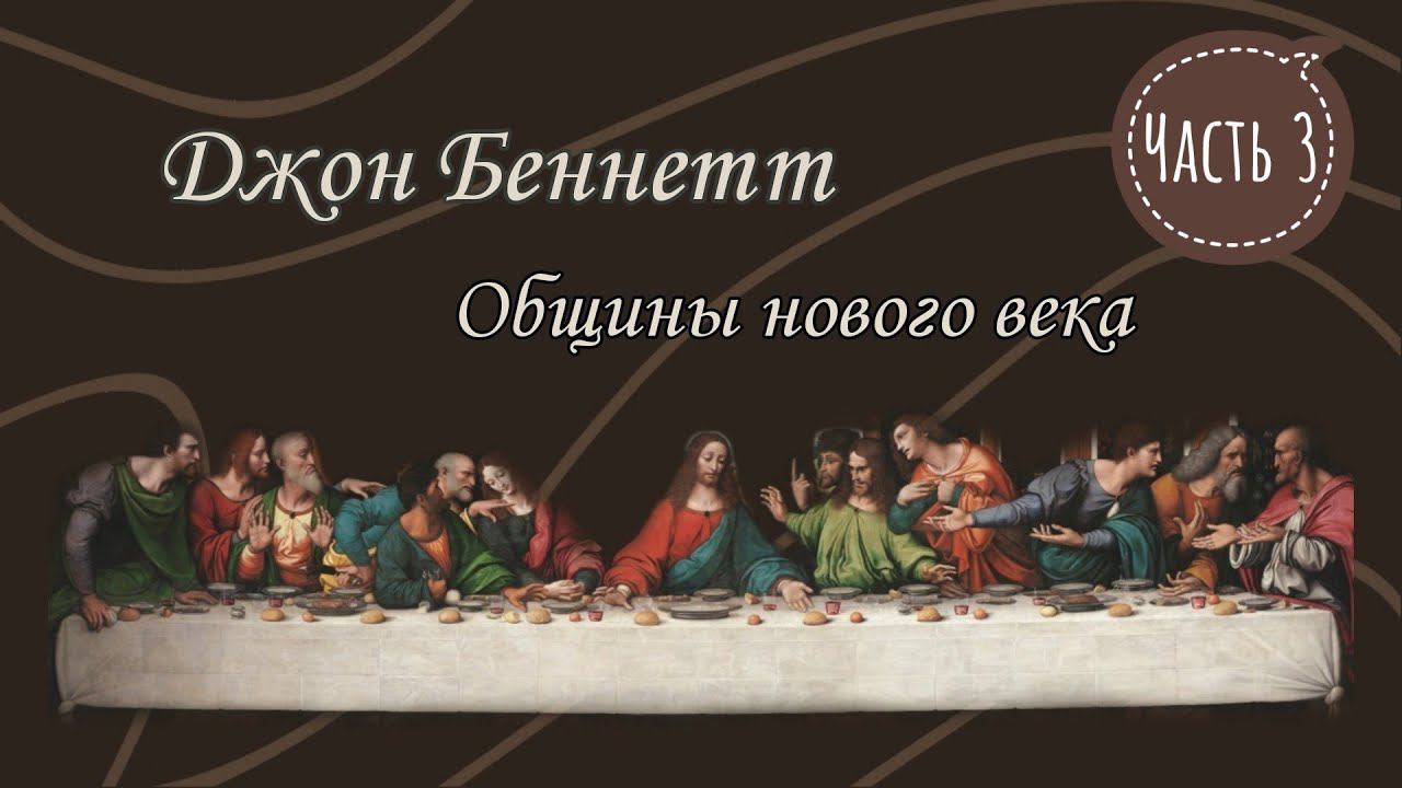 Джон Беннетт. Общины нового века. Чтение 3