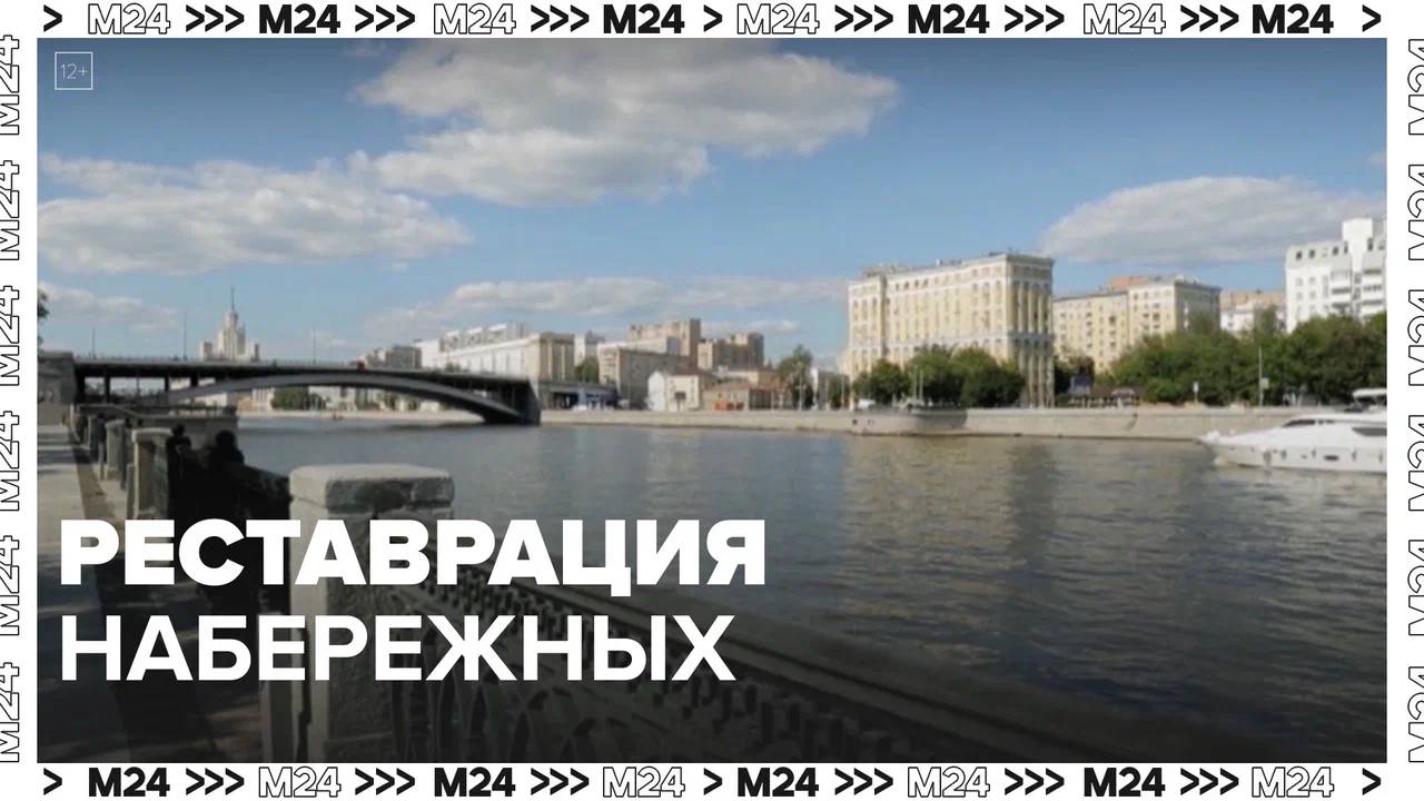 Реставрация набережных в Москве  Москва24|Контент