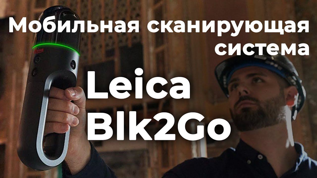 Leica Blk2Go | Мобильная сканирующая система