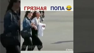 Грязная попа