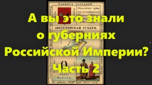 Какие были губернии в Российской Империи? Губерния в России середины 19 века. Часть 2.