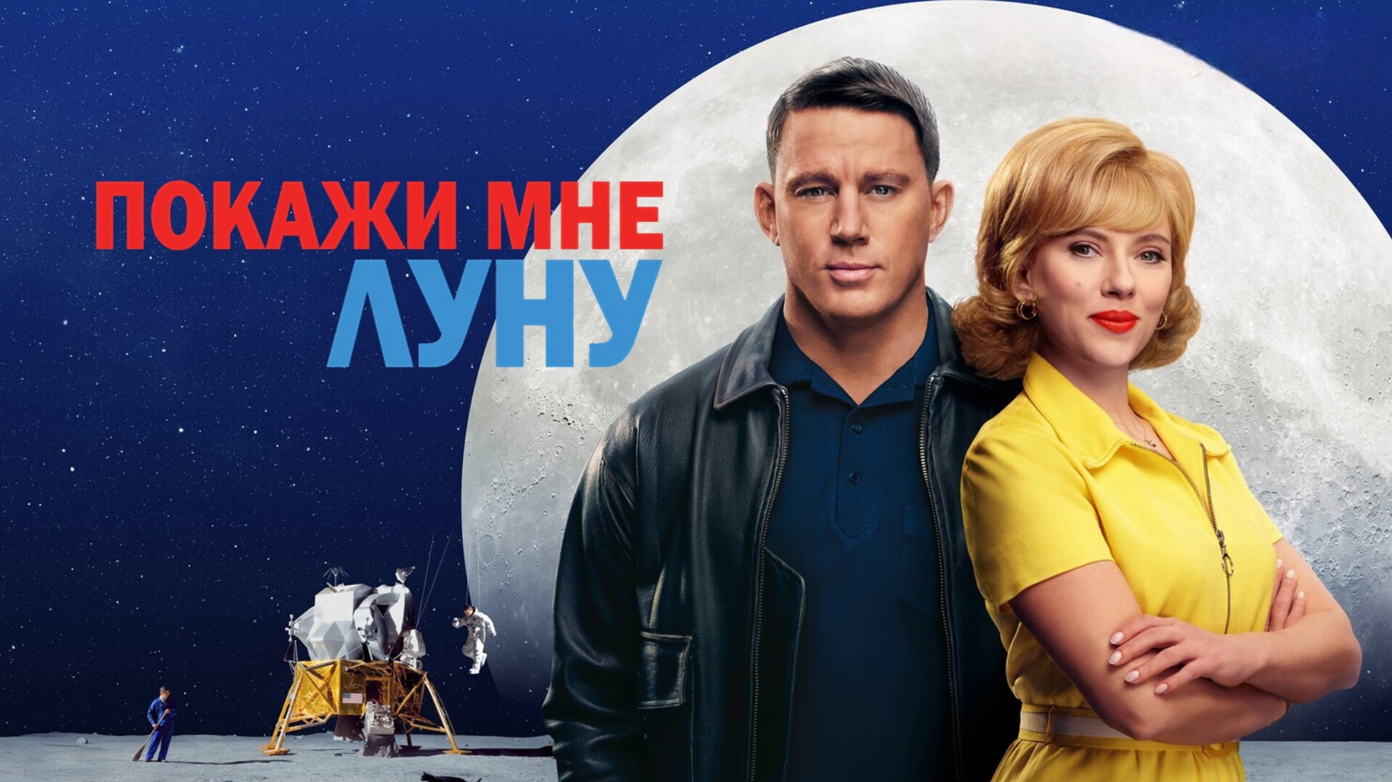 Покажи мне Луну | Fly Me to the Moon (2024)