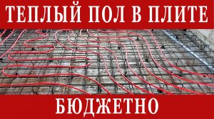 Как грамотно залить плиту перекрытия с теплым полом. Без лишних элементов, бюджетно и надежно.